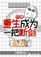 开局重生成为一把断剑?