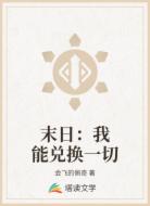 末日：我能兑换一切