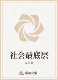 社会最底层