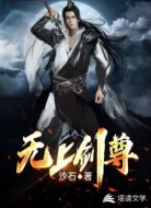 无上剑 尊