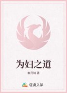为妇之道