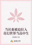 当社畜被迫拉入奇幻世界当高中生