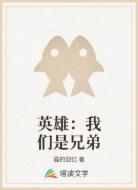 英雄：我们是兄弟