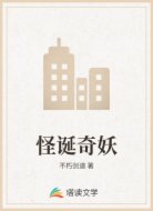 怪誕奇妖