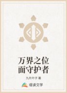 万界之位面守护者
