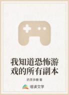 我知道恐怖游戏的所有副本