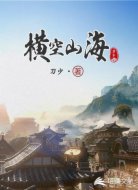 横空山海