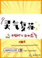 靈氣復蘇：開局把女鬼心態(tài)搞炸