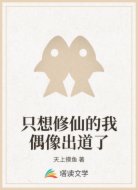只想修仙的我偶像出道了