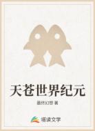 天苍世界纪元