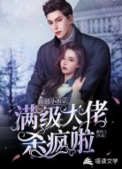 王牌小祖宗:满级大佬杀疯啦