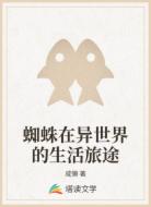 蜘蛛在异世界的生活旅途
