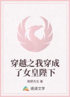 穿越之我穿成了女皇陛下