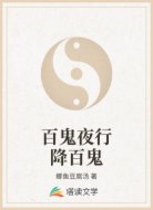 百鬼夜行降百鬼
