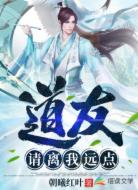 道友请离我远点