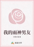 我的雨神男友