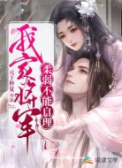我家将军柔弱不能自理