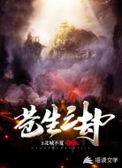 苍生之劫
