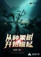 从种果树开始崛起