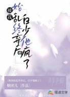 被我始乱终弃后，白少他疯了