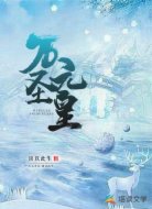 萬(wàn)元圣皇