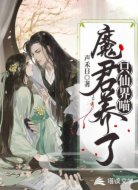 魔君養(yǎng)了只仙界喵