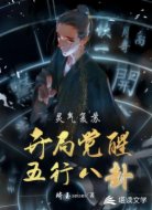 灵气复苏:开局觉醒五行八卦