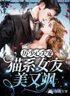 厉少心尖宠，猫系女友美又飒