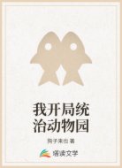 我开局统治动物园