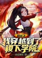 网游之我穿越到了稷下学院