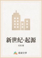 新世纪·起源