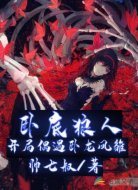 卧底狼人:开局偶遇卧龙凤雏