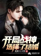 開(kāi)局戰(zhàn)神選擇了結(jié)婚