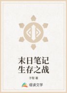 末日筆記生存之戰(zhàn)
