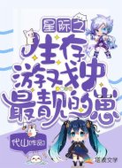 星际之生存直播中最靓的崽