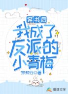 穿书后，我成了反派的小青梅