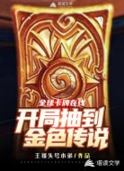全球卡牌在线：开局抽到金色传说