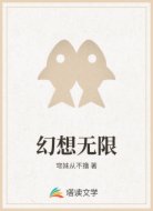幻想无限