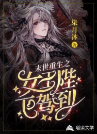 末世重生之女王陛下驾到