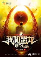 我和恐龙有个约会