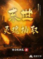末世：灵魂抽取