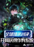 全球猎杀对决：开局获得作弊系统