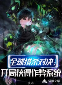 全球猎杀对决：开局获得作弊系统