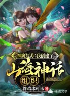 神魔复苏:我创建了山海神话组织