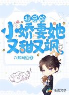 祁总的小娇妻她又甜又飒