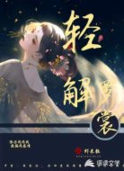 轻解罗裳