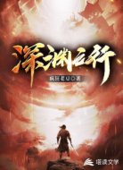 深渊之行
