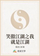 笑傲江湖之我就是江湖