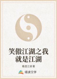 笑傲江湖之我就是江湖