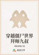 穿越僵尸世界拜师九叔